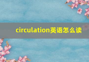 circulation英语怎么读