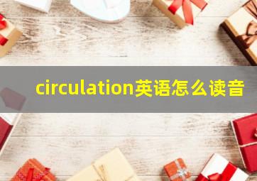 circulation英语怎么读音