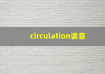 circulation读音