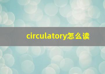 circulatory怎么读