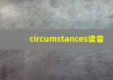 circumstances读音