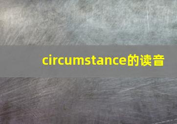 circumstance的读音