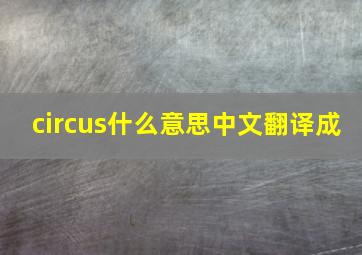 circus什么意思中文翻译成