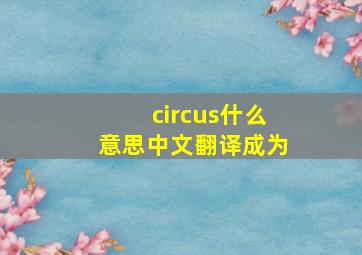 circus什么意思中文翻译成为