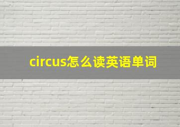 circus怎么读英语单词