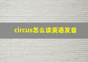 circus怎么读英语发音