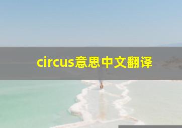 circus意思中文翻译