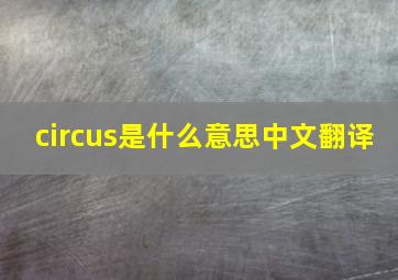 circus是什么意思中文翻译