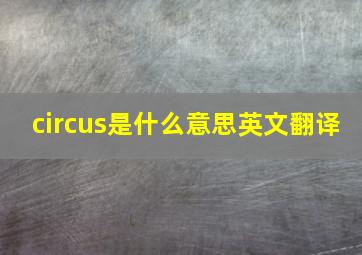 circus是什么意思英文翻译