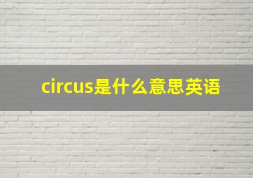 circus是什么意思英语