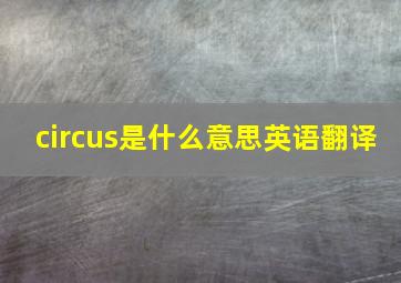 circus是什么意思英语翻译