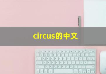 circus的中文