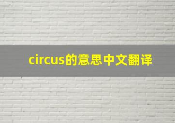 circus的意思中文翻译