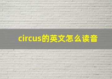 circus的英文怎么读音