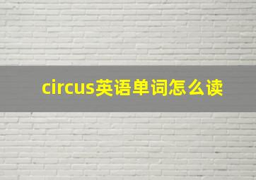 circus英语单词怎么读