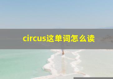 circus这单词怎么读