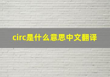 circ是什么意思中文翻译