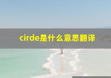 cirde是什么意思翻译