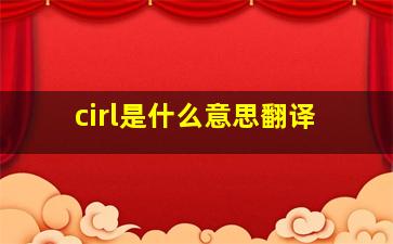 cirl是什么意思翻译