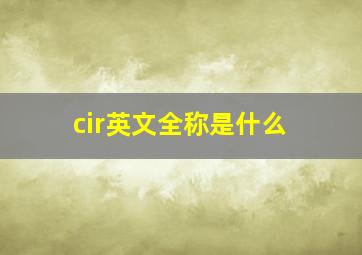 cir英文全称是什么