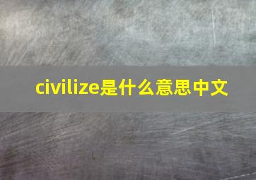 civilize是什么意思中文