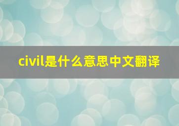 civil是什么意思中文翻译