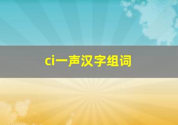 ci一声汉字组词