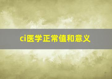 ci医学正常值和意义