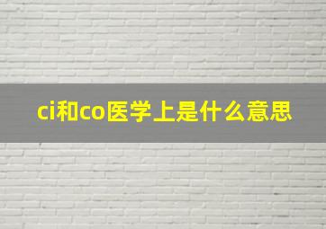 ci和co医学上是什么意思