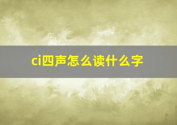 ci四声怎么读什么字