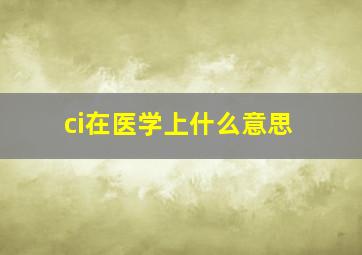 ci在医学上什么意思