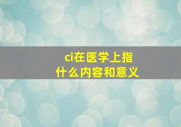 ci在医学上指什么内容和意义