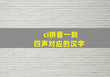 ci拼音一到四声对应的汉字