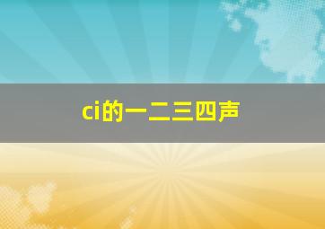 ci的一二三四声