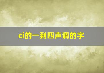 ci的一到四声调的字