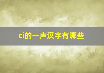 ci的一声汉字有哪些