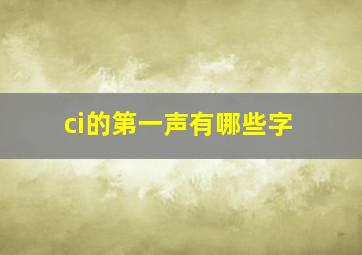 ci的第一声有哪些字