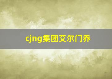 cjng集团艾尔门乔