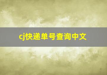 cj快递单号查询中文