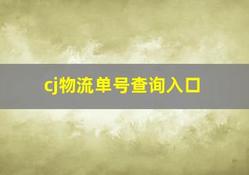 cj物流单号查询入口