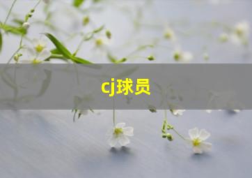 cj球员