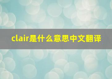 clair是什么意思中文翻译