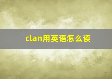 clan用英语怎么读