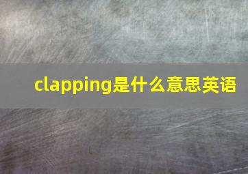 clapping是什么意思英语