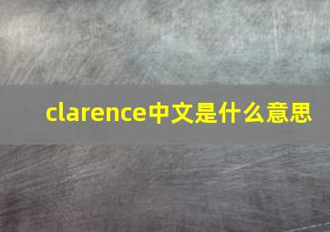 clarence中文是什么意思