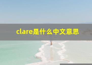 clare是什么中文意思