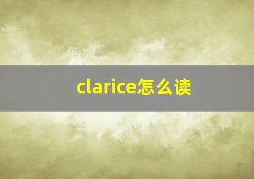 clarice怎么读