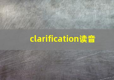 clarification读音