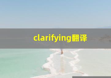 clarifying翻译