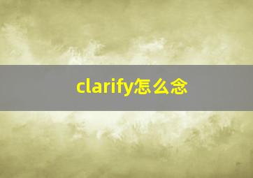 clarify怎么念